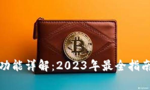 TP钱包转赠功能详解:2023年最全指南与注意事项