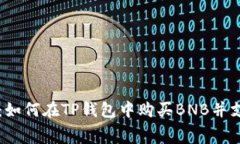 详细解析：如何在TP钱包中购买BNB并支付矿工费