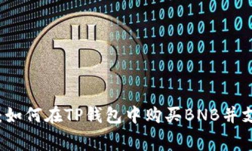 详细解析:如何在TP钱包中购买BNB并支付矿工费
