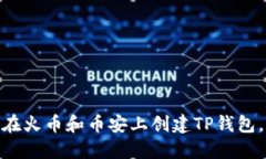 2023年完整指南：如何在火币和币安上创建TP钱包