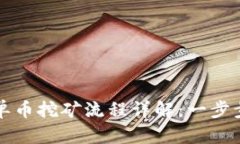 2023年TP钱包单币挖矿流程详解：一步步教你如何