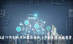 中本聪创建TP钱包的详细流程揭秘：5步打造您的