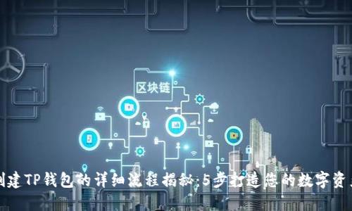 中本聪创建TP钱包的详细流程揭秘:5步打造您的数字资产安全港