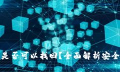 TP钱包删除后是否可以找回？全面解析安全性与数