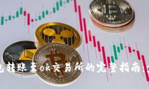 2023年t p钱包转账至ok交易所的完整指南:步骤与注意事项