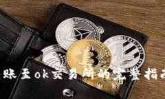 2023年t p钱包转账至ok交易所的完整指南：步骤与