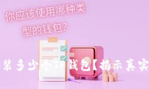 一台手机可以安装多少个TP钱包？揭示真实数字与实用技巧