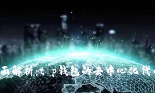 2023年全面解析：t p钱包的去中心化代币投资指南
