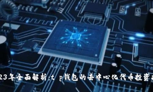 2023年全面解析：t p钱包的去中心化代币投资指南