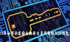 揭秘：2023年如何快速安全地将交易所转账到TP钱