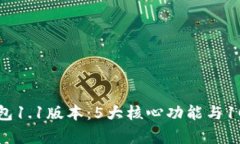 全面解析TP钱包1.1版本：5大核心功能与10个实用小