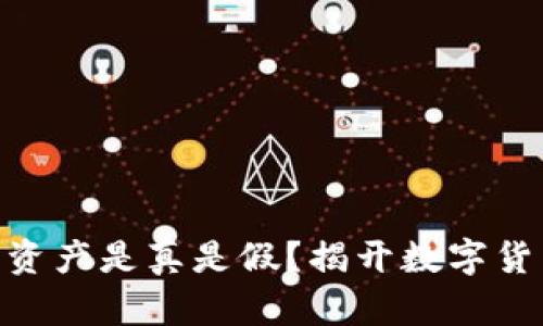 TP钱包400亿资产是真是假？揭开数字货币的真实面纱