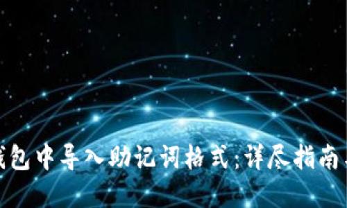 如何在TP钱包中导入助记词格式：详尽指南与实用步骤