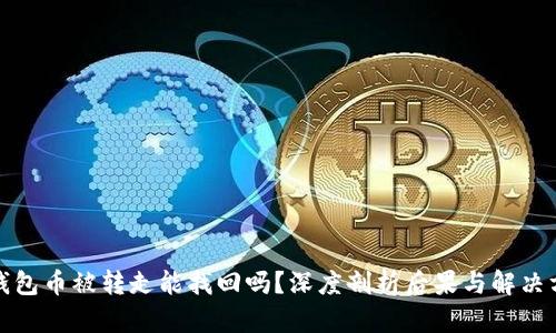 TP钱包币被转走能找回吗？深度剖析后果与解决方案