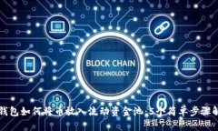 TP钱包如何将币放入流动资金池：5个简单步骤解
