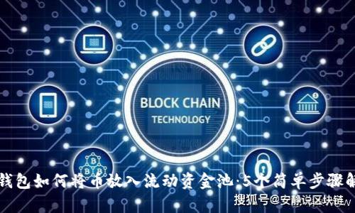 TP钱包如何将币放入流动资金池:5个简单步骤解析