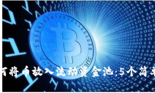 TP钱包如何将币放入流动资金池:5个简单步骤解析