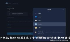 TP钱包转账被吞？这5个步骤教你快速找回资金