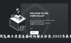 当TP钱包提示恶意连接时的解决办法：2023年最新