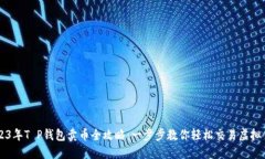 2023年T P钱包卖币全攻略：一步步教你轻松交易虚