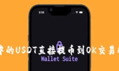 2023年如何将TP钱包中的USDT直接提币到OK交易所：