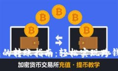 波宝钱包与TP钱包的转账指南：轻松实现跨钱包转