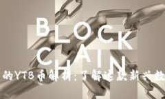 2023年T P钱包中的YTB币解析：了解这款