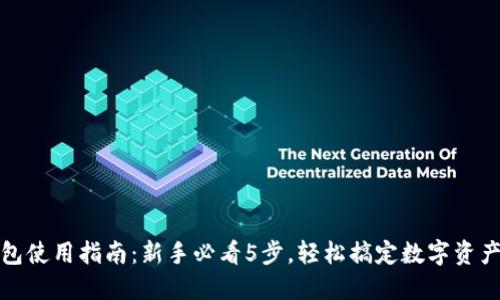 TP钱包使用指南:新手必看5步,轻松搞定数字资产管理