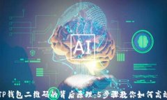 揭密TP钱包二维码的背后原理：5步骤教你如何高