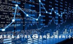2023年最新指南：在TP钱包中轻松购买小狗币的5个