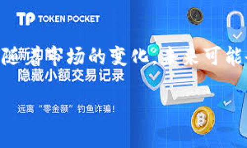 t p钱包有自己的代币吗

t p钱包简介
t p钱包是一个专注于数字资产管理的应用程序，旨在为用户提供便捷、安全的加密货币存储和交易服务。随着加密货币市场的不断扩大，越来越多的用户开始关注如何安全地存储和交易他们的数字资产。t p钱包因其用户友好的界面和多项功能受到了广泛欢迎。

t p钱包的主要功能
t p钱包提供了一系列创新功能，以满足用户不同的需求。其主要功能包括：
ul
    li安全存储：使用先进的加密技术，确保用户的数字资产安全。/li
    li多种数字货币支持：支持多种主流加密货币的存储与交易，用户可以在一个平台上管理不同的资产。/li
    li简单易用：界面简洁，操作方便，即使是新手用户也能快速上手。/li
    li实时行情监测：提供加密货币价格的实时更新，帮助用户把握市场动态。/li
/ul

t p钱包的代币功能
在探讨t p钱包是否有自己的代币之前，首先需要了解代币的定义。代币通常是建立在某种区块链平台上的数字资产，通常表示一种特殊的权益或者价值。很多钱包应用为了增加其使用价值，都会发行自己的代币，以此为用户提供额外服务或激励。

在t p钱包的官方信息中，并没有明确透露其有自己的代币。这意味着t p钱包可能并没有独立发行的加密货币。这一点在一定程度上可能会影响部分用户的使用体验，尤其是那些习惯于通过代币获得优惠或投资潜力的用户。

支持的其他代币和数字资产
尽管t p钱包本身并不拥有自己的代币，但它支持的其他数字资产仍然值得关注。用户可以在t p钱包中存储和交易多种主流加密货币，包括比特币、以太坊和莱特币等。这样的多样性为用户提供了灵活性和选择，再加上t p钱包的安全性，为用户的数字资产管理保驾护航。

用户体验与社区反馈
从各大社交平台和社区反馈来看，t p钱包在用户体验上得到了普遍认可。许多用户称赞其界面的友好性和操作的直观性，这为不熟悉加密货币交易的用户提供了良好的入口。同时，也有一些用户提到，由于缺乏代币激励机制，可能在奖励用户的活跃度方面有所欠缺。

另外，t p钱包也积极与用户互动，定期发布更新和维护公告，显示出对用户体验持续改进的承诺。这种透明度和努力使得用户对t p钱包的信任度得到了提升。

安全性问题
安全性是数字钱包中最重要的因素之一。t p钱包采用了多重安全措施，例如私钥本地加密存储、二次验证等，这些都为用户提供了额外的保障。在如今网络安全风险日益增高的环境中，用户对安全性的重视度不断提高，而t p钱包在这一点上表现得相对出色。

总结
综上所述，t p钱包提供了一系列安全、便捷的数字资产管理解决方案。尽管目前没有自己的代币，但其对多种主流加密货币的支持和良好的用户体验依然吸引了大量用户的关注。随着市场的变化，未来可能会有更多的功能被加入到t p钱包中，包括是否会考虑发行代币等。在选择使用加密钱包时，用户应根据自身的需求和偏好进行综合考虑，而t p钱包无疑是一个值得尝试的选择。 

t p钱包, 数字资产, 加密货币, 钱包安全/guanjianci