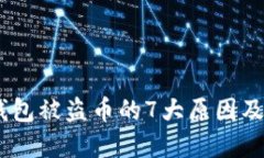 揭秘：TP钱包被盗币的7大原因及防范措施