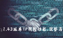 《全面解读：1.43版本TP钱包功能、优势与实操指