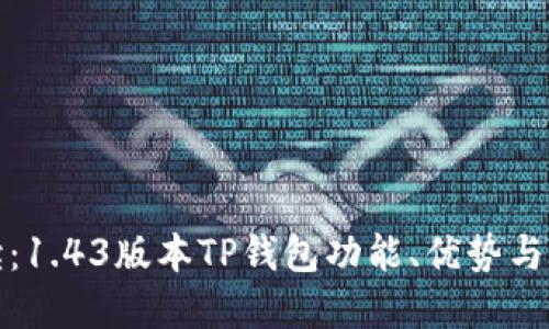 《全面解读：1.43版本TP钱包功能、优势与实操指南》