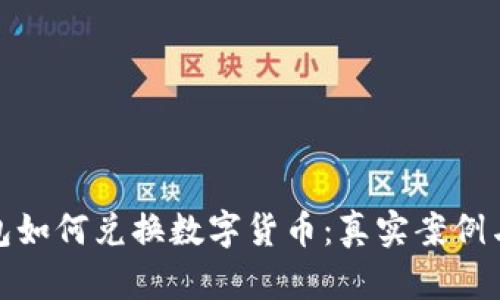 TP钱包面包如何兑换数字货币：真实案例与详细步骤
