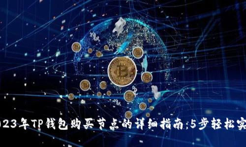2023年TP钱包购买节点的详细指南：5步轻松实现