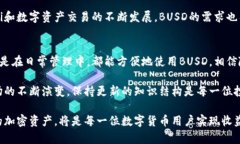   什么是TP钱包中的BUSD？全面解读数字货币的稳定