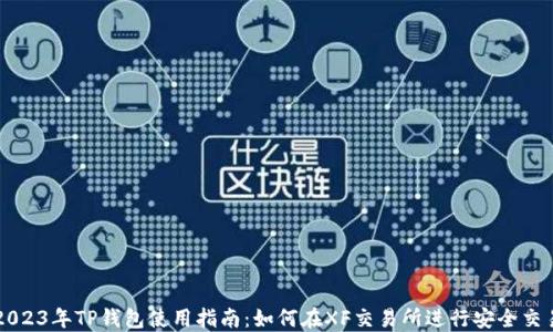 2023年TP钱包使用指南:如何在XF交易所进行安全交易