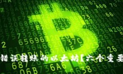 如何处理TP钱包中错误转账的以太坊？六个重要步
