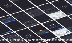 2023年中国用户如何安全高效下载TP钱包：5个实用