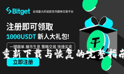 :TP钱包卸载后重新下载与恢复的完整指南：5个简单步骤