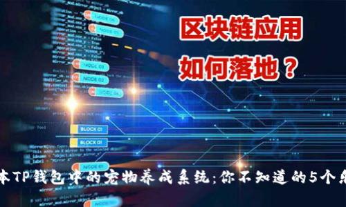 揭秘老版本TP钱包中的宠物养成系统:你不知道的5个乐趣与功能