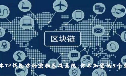 揭秘老版本TP钱包中的宠物养成系统:你不知道的5个乐趣与功能