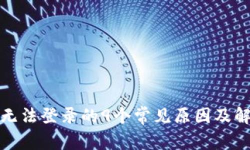 TP钱包无法登录的9个常见原因及解决方案