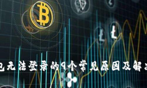 TP钱包无法登录的9个常见原因及解决方案