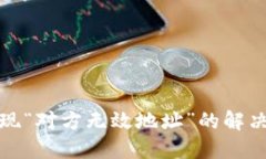 TP钱包收款时出现“对方无效地址”的解决方案及
