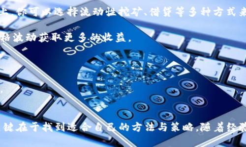如何将TP钱包中的数字资产变现：4种实用方法
TP钱包, 数字资产, 变现, 加密货币/guanjianci

引言
近年来，随着区块链技术的不断发展，加密货币的普及速度也越来越快。TP钱包作为一种流行的数字资产管理工具，受到了众多投资者和交易者的青睐。很多人初入加密货币市场时，可能会面临一个关键问题：钱包里的币如何变现？通过本文，我们将探讨四种实用的方法来实现数字资产的变现，让你在加密投资的旅程中更为顺畅。

选择合适的交易所进行数字资产交易
首先，选择一家合适的交易所是变现数字资产的第一步。市场上有许多交易所提供多种加密货币的买卖服务，但并不是所有交易所都支持TP钱包中的币种。在选择交易所时，可以考虑以下几个方面：

1. 支持的币种：确保所选交易所支持你钱包中的币种。很多交易所都只支持主流的数字货币，如比特币和以太坊，而一些小众币种可能需要通过特定的平台交易。

2. 交易费用：不同交易所的手续费可能相差较大。在进行大额交易时，手续费的差异可能会对你的收益造成显著影响。选择手续费较低的交易所，可以最大限度地提高你的变现效率。

3. 安全性：数字资产的安全性至关重要。在选择交易所时，要查看其安全记录以及用户的反馈。确保你选择的交易所具有良好的安全措施，降低资产被盗的风险。

例如，币安、火币和OKEx等知名平台，均提供较为广泛的币种交易支持以及合理的交易费用。

使用交易所提现或转账功能
在交易所完成数字资产的买卖后，用户通常需要将资金提取到自己的银行账户或其他支付方式。这时候，你可以选择提现或是转账功能。

1. 提现到银行账户：大多数交易所都支持将资金提现到用户的银行账户。在完成合规的身份认证后，你可以将交易所得提取到银行。需要注意的是，这个过程可能需要几天的时间，同时可能会产生一定的手续费。

2. 转账到其他平台：如果你仍然希望在其他平台上进行交易或投资，可以选择将资金转账到其他交易所。这个过程相对快捷，但要时刻注意目标平台的手续费及转账时间。

不少投资者选择在交易所中持有法币或稳定币，以便随时能够进行交易或提现。这样可以减少变现时的时间成本，提高资金周转效率。

利用P2P交易平台实现直接交易
除了通过传统交易所变现，P2P（点对点）交易平台也是一个不错的选择。这类平台允许用户直接相互交易，提供了更大的灵活性。

1. 匹配交易：在P2P平台上，你可以设定自己的交易条件，比如价格、付款方式等，然后等待潜在买家的匹配。这种方式通常能够获得更高的价格，但同时也需承担找到合适买家的时间成本。

2. 交易安全性：很多P2P平台提供了托管服务，这意味着在交易完成之前，卖方的数字资产会被平台保管，直到买方支付完成。这样能有效保障交易的安全性。

不过，在进行P2P交易时最好选择信誉好的平台，避免上当受骗。像LocalBitcoins和Paxful这类知名平台在市场上有较好的口碑。

参与DeFi项目以获取收益
另一种变现数字资产的方法是参与DeFi（去中心化金融）项目，这些项目的目标是为用户提供传统金融服务的去中心化替代方案。在DeFi平台上，你可以选择流动性挖矿、借贷等多种方式来增值你的数字资产。

1. 流动性挖矿：将你的数字资产存入流动性池后，可以获得交易手续费分成和平台的代币奖励。这不仅能够让你持有的币生息，还可以通过价格波动获取更多的收益。

2. 借贷平台：通过将数字资产抵押在借贷平台上，你可以获得稳定的利息。这种方式相对安全，尤其是在目前DeFi市场逐渐稳定的情况下。

虽然DeFi有一定的收益潜力，但也伴随着市场波动和智能合约风险等问题。因此，在参与DeFi项目之前，一定要做好充分的了解，谨慎评估风险。

总结
在加密货币市场变现数字资产并非难事。无论是选择合适的交易所，利用交易所的提现或转账功能，还是通过P2P平台和DeFi项目进行变现，关键在于找到适合自己的方法与策略。随着经验的积累，你将更加得心应手，能够更从容地应对市场变化。希望本文能为你的数字资产变现之旅提供有价值的指导和帮助。