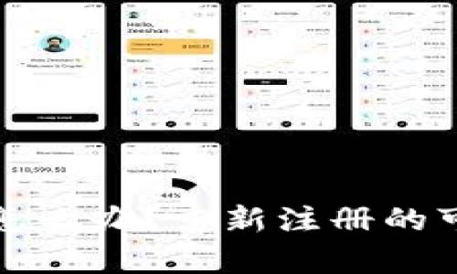 TP钱包登录不上怎么办？重新注册的可行性及步骤分析