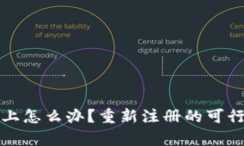TP钱包登录不上怎么办？重新注册的可行性及步骤分析