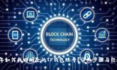 2023年如何找回删除的TP钱包账号？详细步骤与经